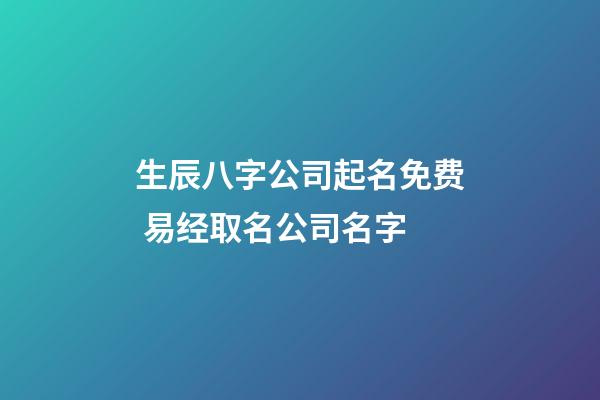 生辰八字公司起名免费 易经取名公司名字-第1张-公司起名-玄机派